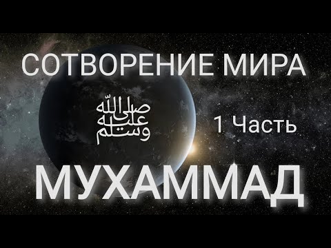 СОТВОРЕНИЕ МИРА. Самое начало. Часть 1