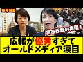 【悲報】鈴木広報本部長が優秀すぎてオールドメディア涙目ｗ