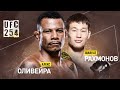 Шавкат РАХМОНОВ Алекс Оливейра на UFC 254