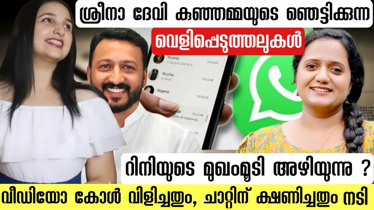 സീക്രട്ട് ചാറ്റുകൾ മുതൽ വീഡിയോ കോൾ വരെ | ശ്രീനാ ദേവി കുഞ്ഞമ്മയുടെ ഞെട്ടിക്കുന്ന വെളിപ്പെടുത്തലുകൾ