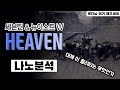 2017년의 세븐틴은 정말 열심히 살았다! feat. 뉴이스트 W⎪마에스트로 컴백 기념 MAESTRO⎪HEAVEN 헤븐 NU&#39;EST W⎪댄스 안무 분석 리액션⎪루다님 이거 해주세요