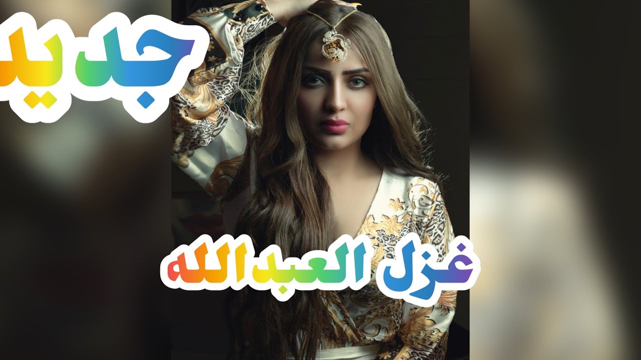 جديد غزل العبدالله موال أغاني جوبي #غزل_العبد_الله