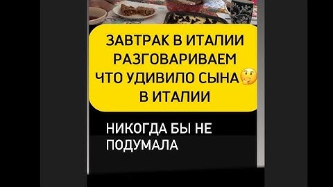 ЗАВТРАК И ЧТО УДИВИЛО В ИТАЛИИ #замужзаитальянца #жизньвиталии #итальянцы #таняиталия #италия