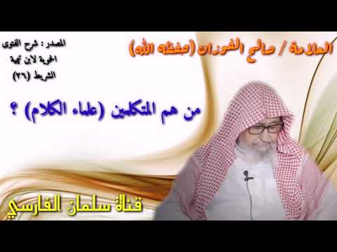 صالح الفوزان من هم المتكلمين علماء الكلام