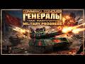 China Super Tank Assault! | Generals Military Progress Gameplay
