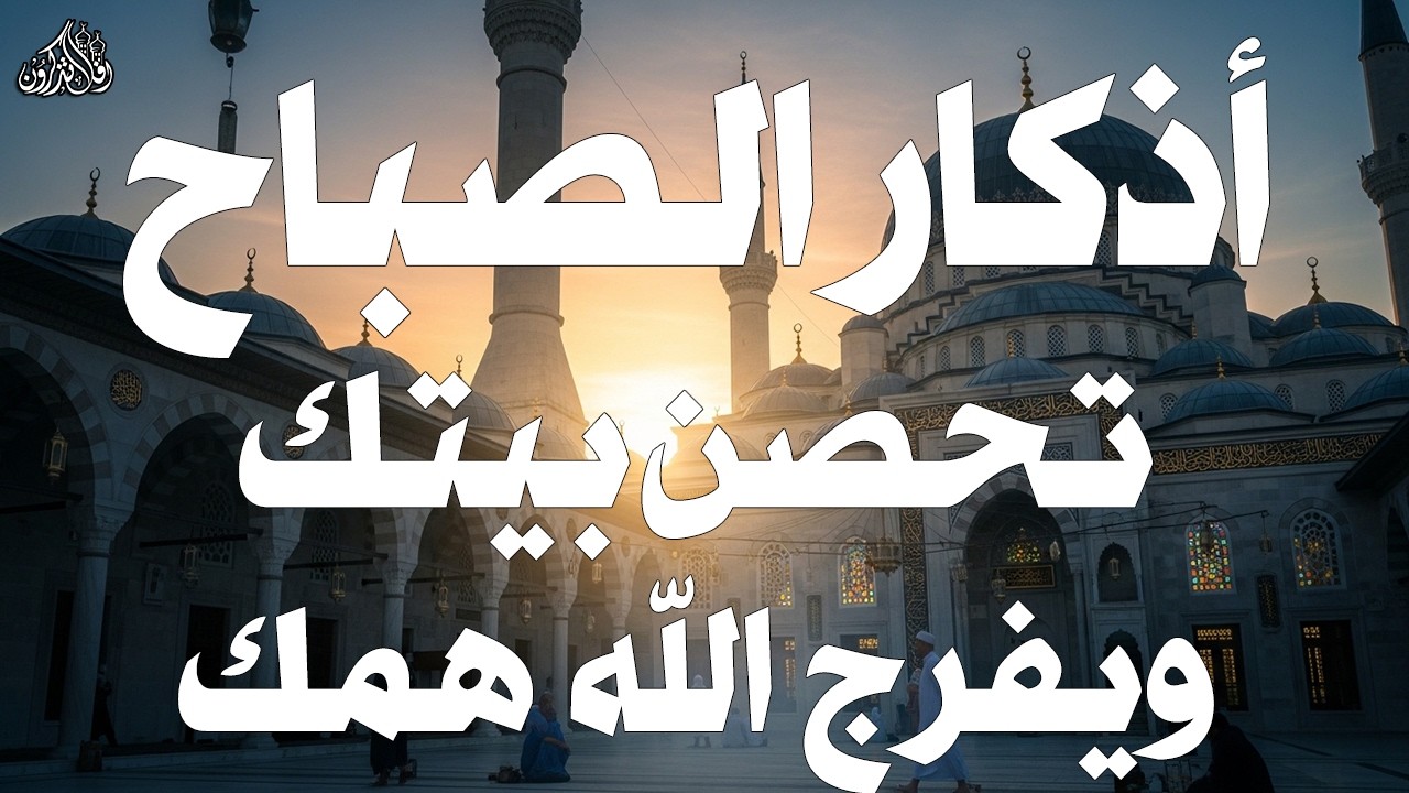 أذكار الصباح - راحة نفسية لا توصف بصوت القارئ علاء عقل | Morning Athkar - Dzkir Pagi by Alaa Aql