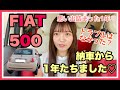 【FIAT500】フィアット500納車から１年たちました…♡