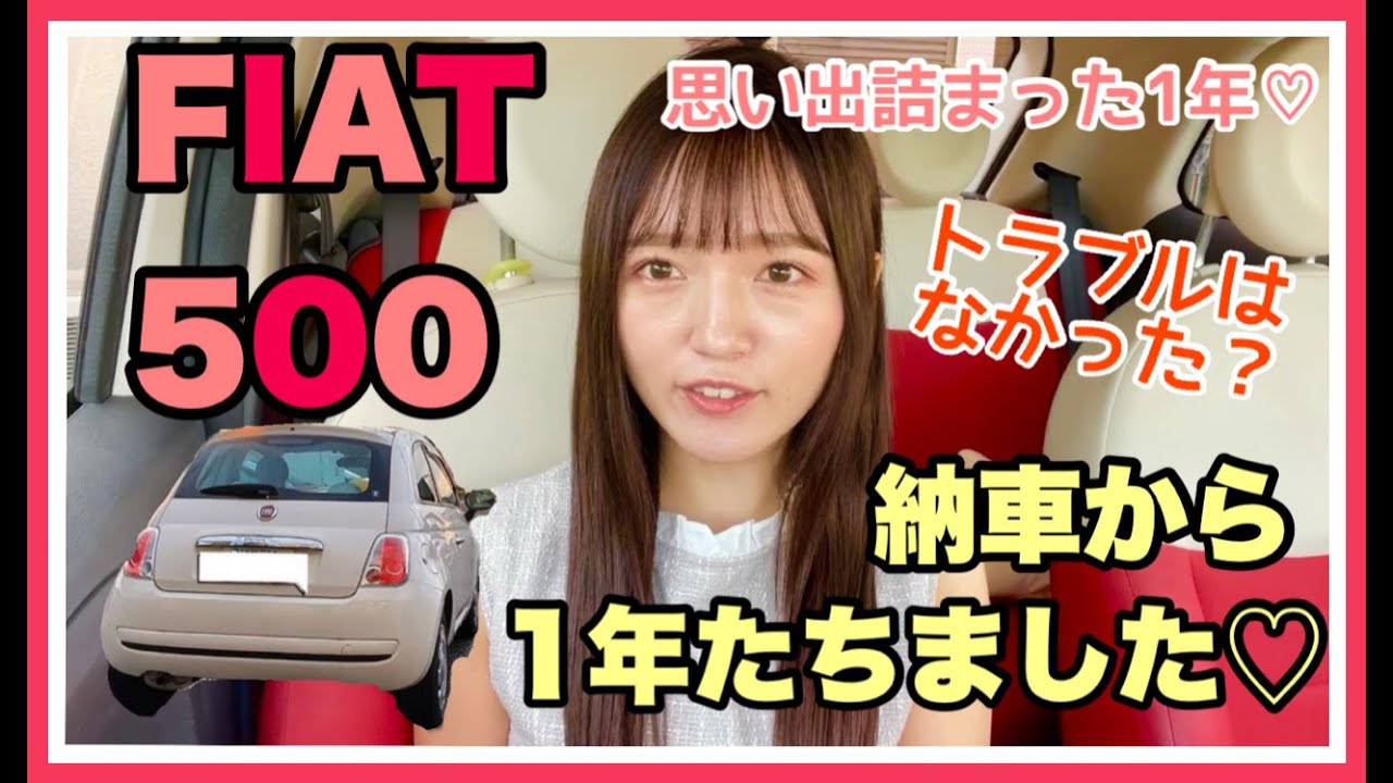 FIAT500】フィアット500納車から1年たちました…♡ - YouTube