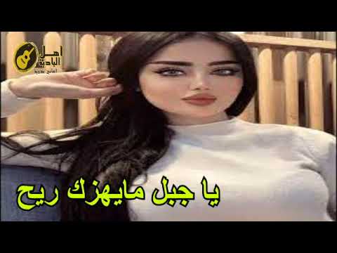 يا جبل مايهزك ريح اغاني بدوية