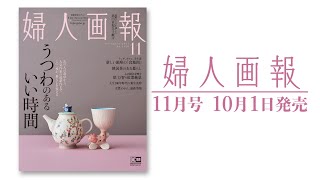 実例とギャラリー情報満載「うつわのあるいい時間」 | 婦人画報11月号10月1日発売