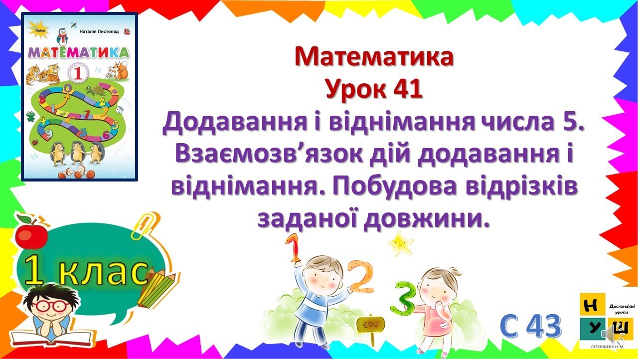 Урок 41 математика 1