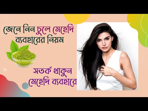 চুলে মেহেদি লাগানোর সঠিক নিয়ম জানেন  কি !! মেহেদি লাগানোর  নিয়ম ও উপকারিতা জেনে নিন।। প্রকৃতির রং