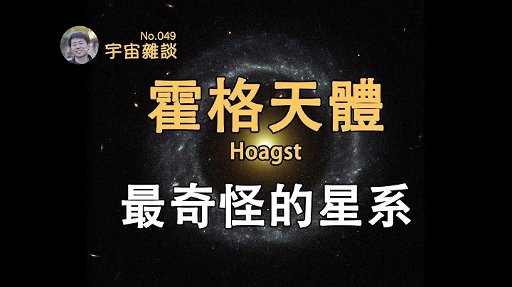 【宇宙杂谈】罕见的环状星系：霍格天体！近乎完美的对称性究竟是如何形成的？Hoag's Object | Linvo说宇宙 - 天天要闻