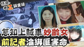 【#老Z調查線 49】忤惡!離職記者變綁匪 竟因好友神秘誘惑@台灣大搜索CtiCSI