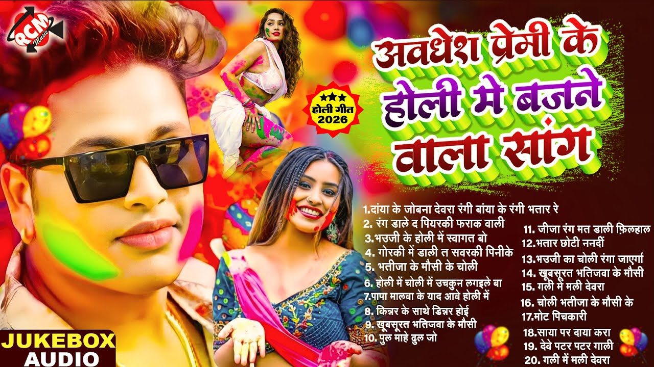 अवधेश प्रेमी यादव के होली में सबसे ज्यादा बजने वाला सांग | Top 10 #Bhojpuri #Holi Special Song 2026