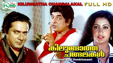 Malayalam full movies | Kilungatha changalakal | Premnazir | Sumalatha | jose prakash others |