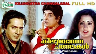 Malayalam full movies | Kilungatha changalakal | Premnazir | Sumalatha | jose prakash others |