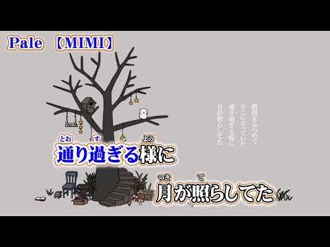 【ニコカラ】Pale【on vocal】