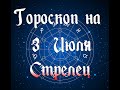 Самый Точный Гороскоп На 3 Июля 2020 Года Для Мужчин И Женщин Стрелец