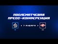«Динамо» Москва — «Спартак» 7.01.2024. Пресс-конференция.