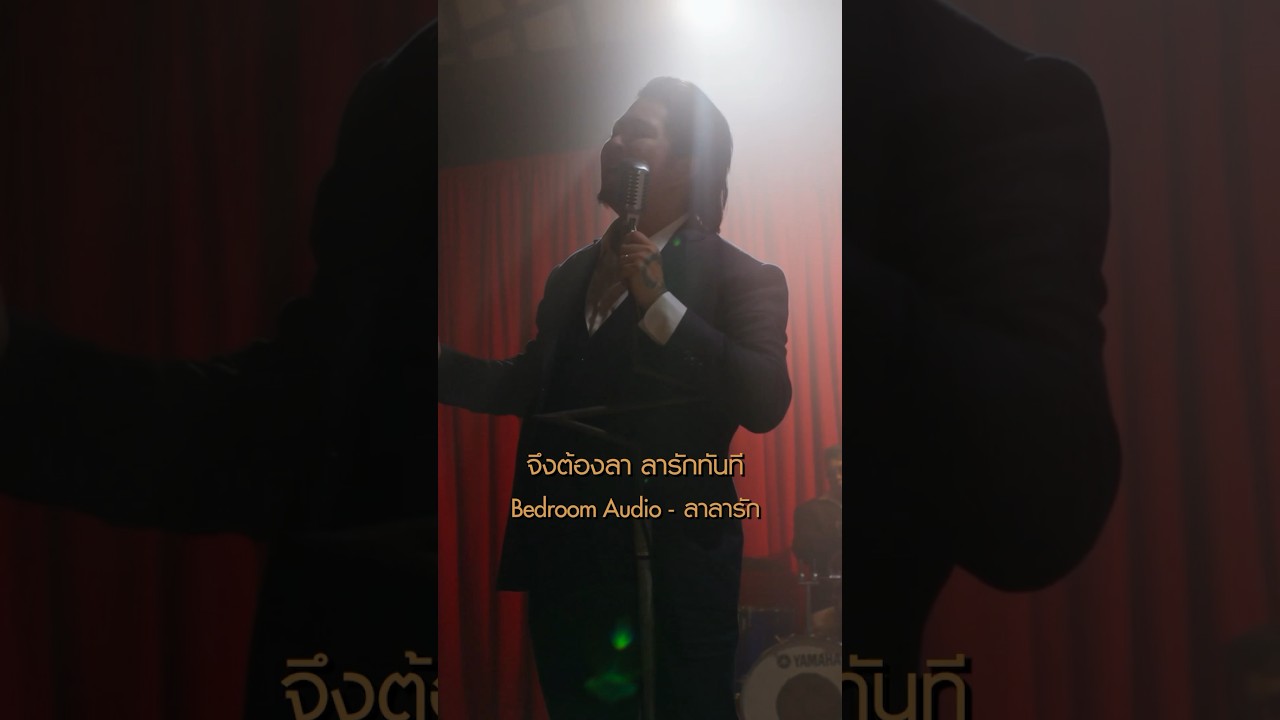 แต่รักนี่มันร้าย ต้องหนีให้ห่างไกลจึงต้องลา ลารักทันที #ลาลารัก #BedroomAudio #เพลงใหม่