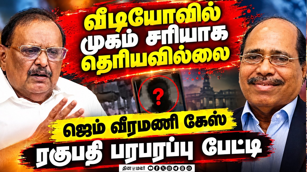 🔴LIVE : வீரமணி பலாத்கார வழக்கு உண்மையை உடைத்த ரகுபதி