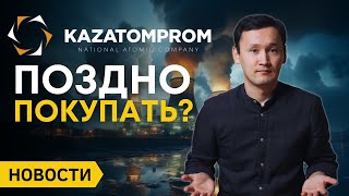 Стоит ли покупать КазАтомПром | Инфляция в Казахстане | Валютный рынок | Новости Казахстана