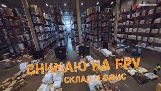 FPV съёмка на территории предприятия