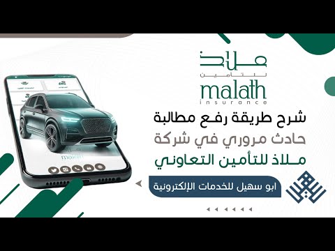 طريقة رفع مطالبة حادث مروري في شركة ملاذ للتأمين التعاوني كيف ارفع مطالبة شرح رفع مطالبة ملاذ