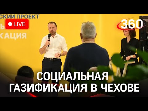 Социальная газификация в Чехове: итоги и ответы на вопросы жителей. Прямая трансляция