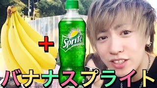 バナナスプライトを嘘だろwって思ってやったらゲロ祭りに！！【閲覧注意】