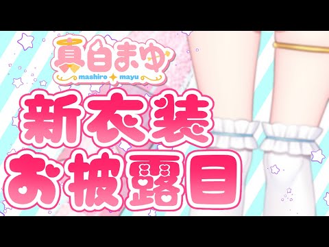 【#まゆまゆ新衣装 】新衣装のお披露目～～！💓いつもありがとう✧･ﾟ【#新人Vtuber /#真白まゆ 】