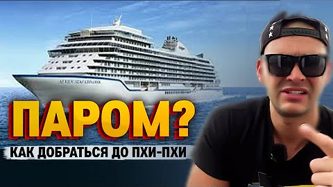 Как добраться на остров ПХИ-ПХИ. ТАЙЛАНД 2023