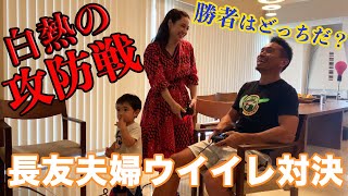 長友夫婦ウイイレ対決！　〜白熱の攻防戦〜　勝つのはどっちだ！