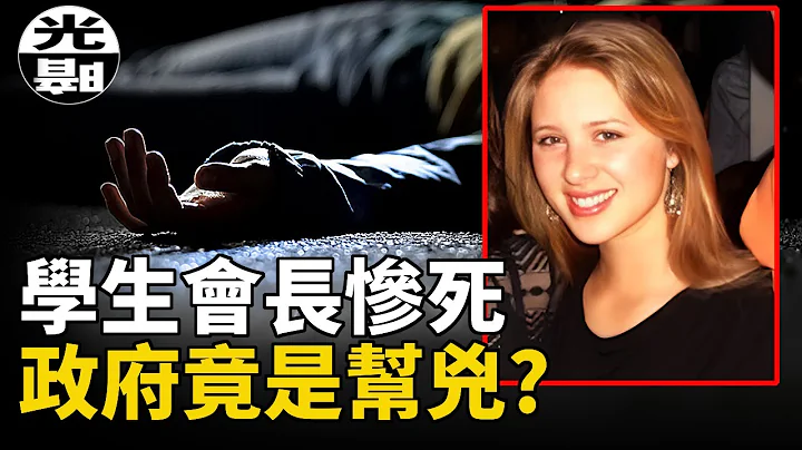 美麗學生會長被綁架殘害，政府竟是幫凶？震驚美國的Eve Carson案件始末 --懸案 刑事 調查 奇聞 檔案 迷案解讀 盡在光暗雜學館 - 天天要聞