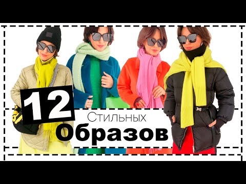 12 Стильных Образов на Холодный Сезон - Идеи Аутфитов с Разной Верхней Одеждой