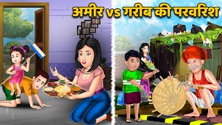 अमीर vs गरीब की परवरिश | Hindi Kahani | Moral Stories | Sas Babhu Kahaniya | Khani in Hindi