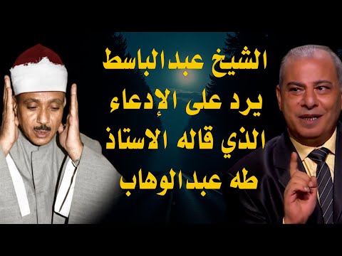 برنامج دولة التلاوة الشيخ عبدالباسط عبدالصمد يرد على إدعاء د طه عبدالوهاب شاهد واستمع واحكم