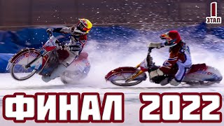 28.12.2021 МОТОГОНКИ НА ЛЬДУ 2022. Личный Чемпионат России. ФИНАЛ 1, Этап 1. Тольятти | Ice speedway