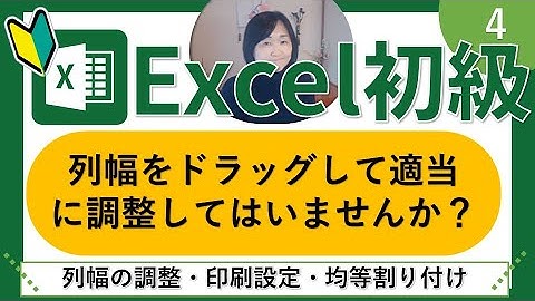 Excel初級4（列幅には意味がある・セル内で均等割り付け・文字の制御について）