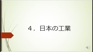 【中学】【地理】第2章　世界から見た日本の姿　3-4　日本の工業（東京書籍　新しい社会　地理　p.166-p.167）