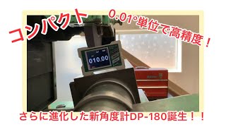 高精度でコンパクトな角度計が誕生！【デジタル角度計レベルニック DP-180