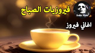 قهوة الصباح أجمل اغاني فيروز الصباحية Fayrouz morning