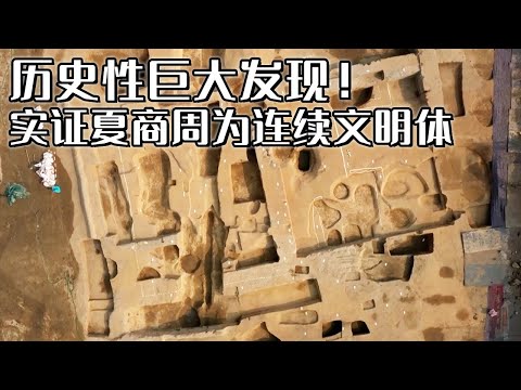 郑州商都惊现大墓王侯级器物频现历史性的巨大发现实证夏商周是连续文明