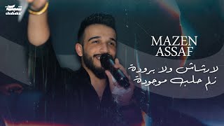 ‏لارشاش ولا برودة | زلم حلب موجودة - مازن عساف | 2023 mazen Assaf