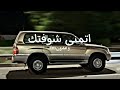اتمنى شوفتك محمد بن غرمان 2023 بطيء اتمنى شوفتك محمد بن غرمان 2023 بطيء