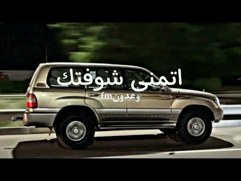 اتمنى شوفتك محمد بن غرمان  بطيء