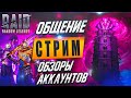 🔴Смотрим аккаунты. Обсуждения по игре. Raid Shadow Legends