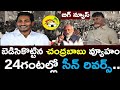 Must Watch: Bad Time For Chandrababu 24గంటల్లో దెబ్బకొట్టిన జగన్ | Tdp | Ysrcp