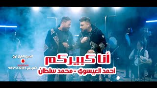 انا كبيركم - احمد العيسوى & محمد سلطان اغنية جديدة 2023 - الجدعان اللى كانوا فى ضهرى